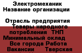 Электромеханик › Название организации ­ SCA Hygiene Products Russia › Отрасль предприятия ­ Товары народного потребления (ТНП) › Минимальный оклад ­ 1 - Все города Работа » Вакансии   . Тверская обл.,Нелидово г.